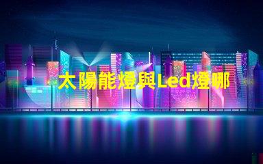 太陽能燈與Led燈哪個亮 納米燈珠